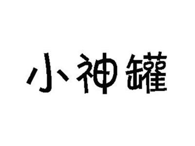 小神罐