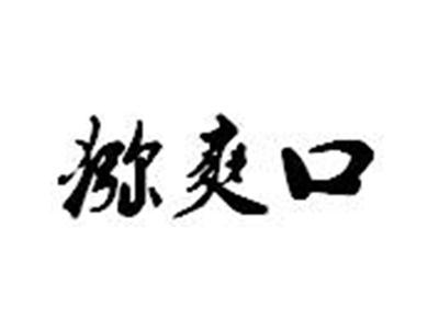 猕爽口