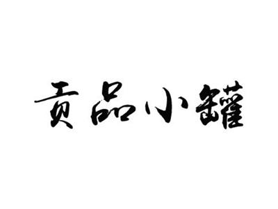 贡品小罐