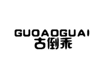 古倒乖