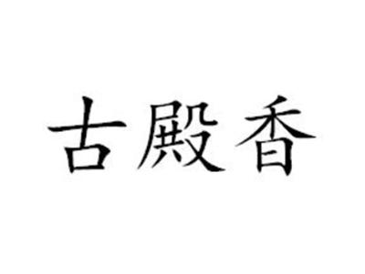 古殿香