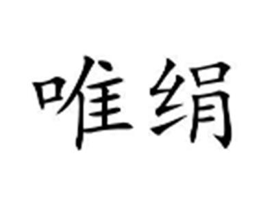 唯绢