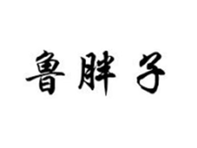 鲁胖子