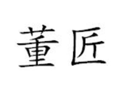 董匠