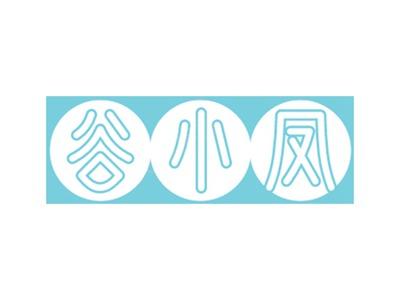 谷小凤