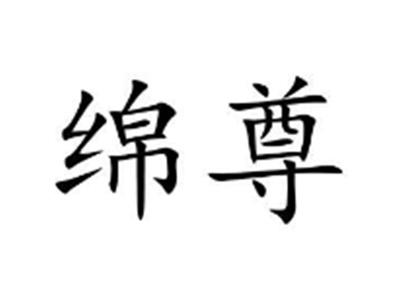 绵尊