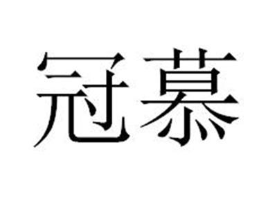 冠慕