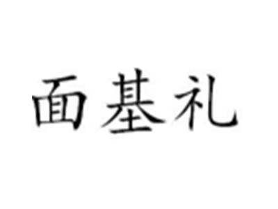 面基礼