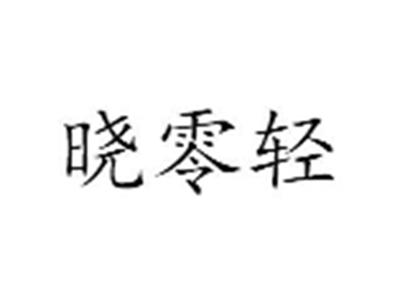 晓零轻