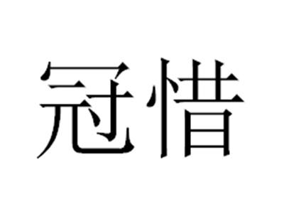 冠惜