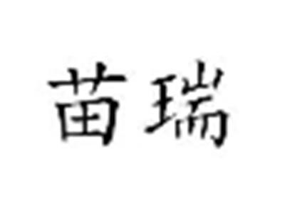 苗瑞