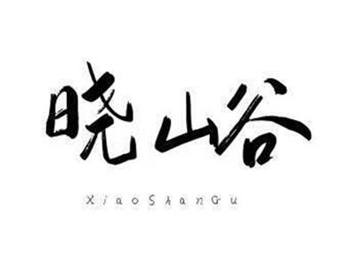 晓山谷