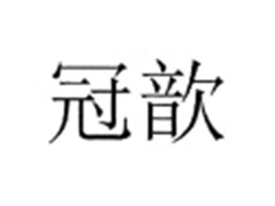 冠歆