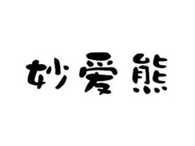 妙爱熊