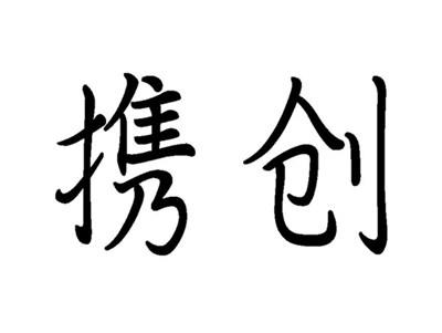 携创
