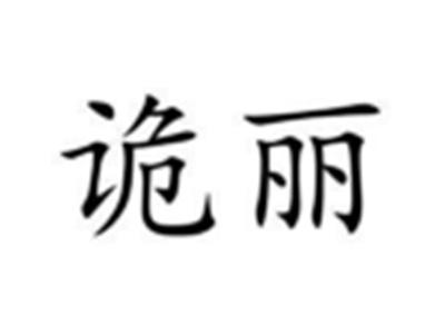 诡丽
