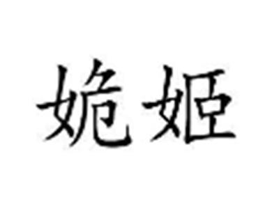 姽姬