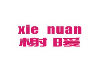 榭暖