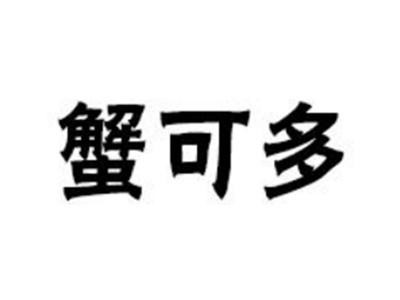 蟹可多