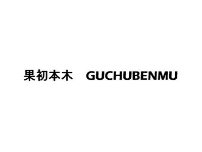果初本木