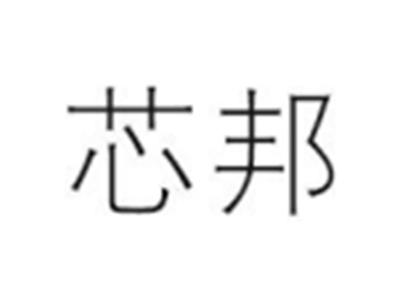 芯邦