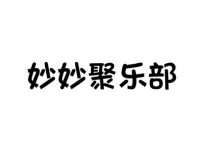 妙妙聚乐部