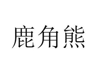 鹿角熊
