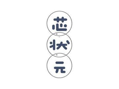 芯状元