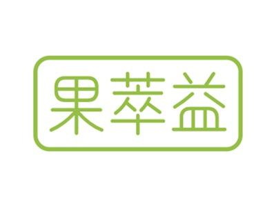 果萃益