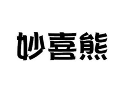 妙喜熊