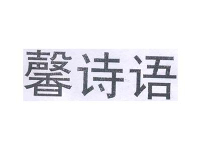 馨诗语