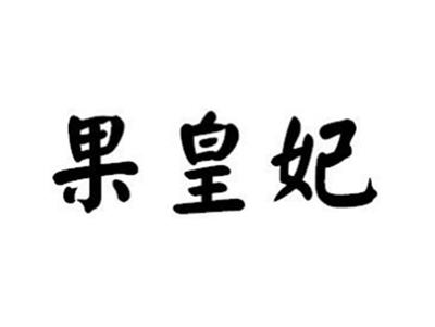 果皇妃