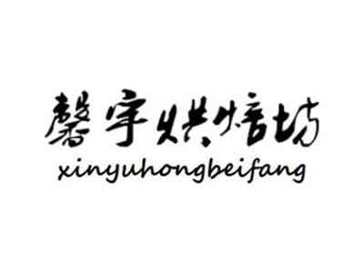 馨宇烘焙坊