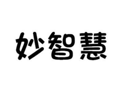 妙智慧