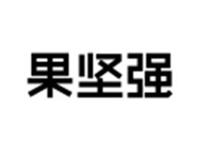 果坚强