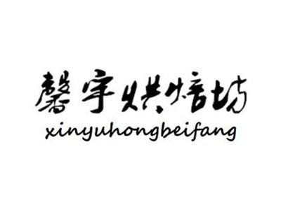 馨宇烘焙坊