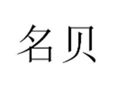 名贝