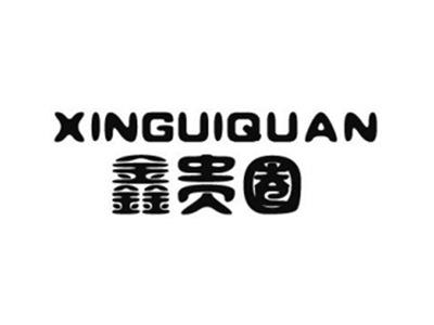 鑫贵圈