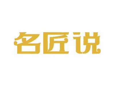 名匠说