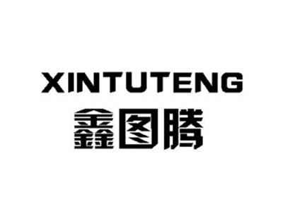 鑫图腾