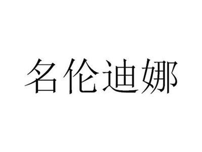 名伦迪娜