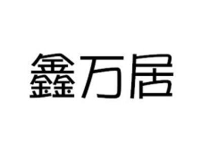 鑫万居