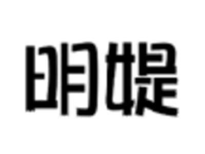 明媞