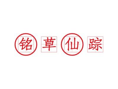 铭草仙踪