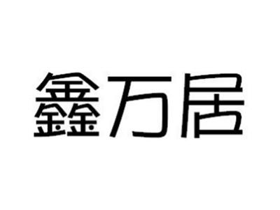 鑫万居