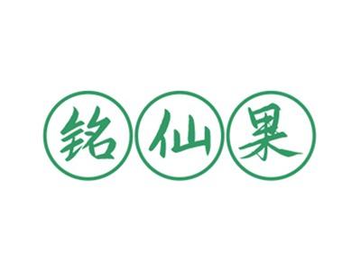 铭仙果