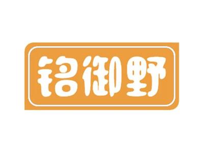 铭御野