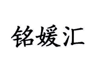 铭媛汇