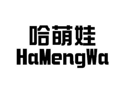 哈萌娃