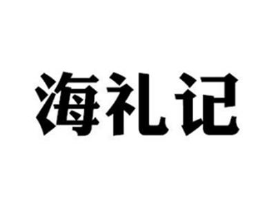 海礼记